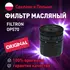Фильтр масляный OP570 FILTRON для Chevrolet Captiva, Daewoo Nexia, Opel Astra, Meriva / Масляный фильтр Фильтрон для Шевроле Каптива, Дэу Нексия, Опель Астра, Мерива