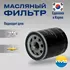 Фильтр масляный Daewoo Nexia Lanos Aveo Cruze 1.6 Lacetti Opel Astra H-J 1.4-1.6