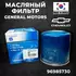 Фильтр масляный Chevrolet Aveo (T200) 2003-2008 Chevrolet Aveo (T250) 2005-2011 Chevrolet Aveo (T300) 2011>