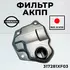 Фильтр масляный АКПП NISSAN Teana (J32),X-Trail (T31),Murano (Z51) OE