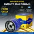 Фильтр масляный автомобильный Goodyear GY1211 для а/м FORD: ESCORT VII, FIESTA IV, FIESTA V (1.0i, 1
