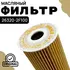 Масляный фильтр (26320-2F100, 26320-2F000) на Hyundai Santa Fe (09- ), Maxcruz (13- ), Kia Sorento (