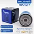 Фильтр масляный CHEVROLET: AVEO 05-, CRUZE 09-, KALOS 05-, LACETTI 05-, LANOS 05-, NUBIRA 05-  OPEL: ASTRA F 91-, ASTRA G 98-, CORSA A 82-, CORSA B 93-, OMEGA B 94-