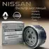 Фильтр масляный NISSAN: ALMERA (G15) (2013>)