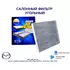 Фильтр салонный угольный GJ6B-61-P11 AMD.JFC74C для а/м MAZDA 6 Mazda6 GG, Mazda6 GH12, CX-7 ER