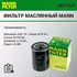 Фильтр масляный MANN W610/3 Mitsubishi ASX 10, Galant IV-VI 87, Lancer III-VIII 89, Outlander II, III 06, Pajero I-III 88