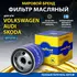 Фильтр масляный AUDI, SKODA, VOLKSWAGEN:CADDY IV,CC,GOLF, JETTA IV,PASSAT,POLO,TIGUAN(I-II), TOURA