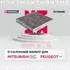 Фильтр салонный угольный Mitsubishi ASX 10- / Lancer VIII 07- / Outlander II, III 06-, Peugeot 4008 12- ()