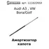 11-10226-SX_амортизатор капота! Audi A3 96>, VW Bora/Golf 97>