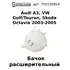 75-51209-SX Бачок расширительный Audi A3, VW Golf/Touran, Skoda Octavia 2003-2005 / Ауди / Фольксваген Гольф / Туран / Шкода Октавиа