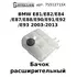 75-51271-SX Бачок расширительный BMW E81/E82/E84/E87/E88/E90/E91/E92/E93 2003-2013 / БМВ
