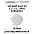 75-51214-SX Бачок расширительный VW Golf, Audi A3 1.4-2.8/1.9TDi 1996-2003 / Фольскваген Гольф / Ауди