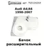 75-51202-SX Бачок расширительный Audi A4/A6 1998-2007 / Ауди