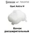 75-51207-SX Бачок расширительный Opel Astra H / Опель Астра Эйч