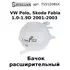 75-51208-SX Бачок расширительный VW Polo, Skoda Fabia 1.0-1.9D 2001-2003 / Фольксваген Поло / Шкода Фабида