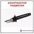 Амортизатор BMW 1 (F21. F20) 10- / 2 (F22. F23) 13- / 4 (F32. F33) 13- пер.газ.