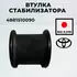 Втулка FR стабилизатора TOYOTA COROLLA 2/RAUM/RR SURF/PRADO/LEXUS GX470 (D=19)