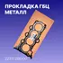 Прокладка ГБЦ HYUNDAI Elantra HD/KIA Ceed I mot.1,4/1,6L 16V HYUNDAI/KIA 22311-2B000