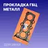 Прокладка ГБЦ HYUNDAI Solaris/KIA Rio III mot.1,4/1,6L 16V HYUNDAI/KIA 22311-2B003