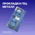 Прокладка ГБЦ Chevrolet Aveo (T200) 2003-2008 Chevrolet Aveo (T250) 2005-2011 Chevrolet Lacetti 2003-2013