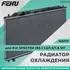 Радиатор охлаждения FEHU (ФЕХУ) Kia Spectra (96-) 1.5/1.6/1.8 MT арт. 0K2A115200E, 0K2A115200B, 0K2A115200C, 0K2A115200D, 0K2A11520X, 0K2A11520XA, 22720.1301050 - FEHU арт. FRC1069