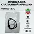 Уплотнения системы охлаждения VW 06H103483C AUDI A4 1.8-2.0TFSI 08> Прокладка кожуха ГРМ