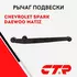 Рычаг задний в сборе (продольный лев/прав) Daewoo/Chevrolet Spark (98-), Matiz (98-) / Шевроле Дэу Спарк Матиз / 96346531 , CQ0101 , CQKD-17