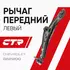 Рычаг передний нижний лев. SUZUKI SWIFT 02-, CHEVROLET AVEO 02- (нов арт CQ0096L) CQKD-12L