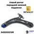 Рычаг передний нижний L NISSAN Qashqai 06->/X-Trail (T31) 07-> RENAULT 5450 552 12R