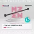 Рычаг подвески задн. лев./прав. Mercedes-Benz Gl-Class 06-/ Gle 15-/ Gls 15-/ M-Class 05-/ R-Class 05- (M8050230)