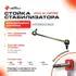 Стойка стабилизатора усиленная полиуретановая NL185B KIA CERATO / FORTE / K3,SPECTRA.