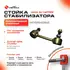 Стойка стабилизатора усиленная полиуретановая NL108B Toyota AVENSIS, CALDINA; Nissan Murano, Nissan Teana 2WD