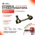 Стойка стабилизатора усиленная полиуретановая NL108A Toyota AVENSIS, CALDINA; Nissan Murano, Nissan Teana 2WD