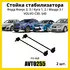Стойка переднего стабилизатора 2шт Форд Фокус 2, 3 / Куга 1, 2 / Мазда 3 / VOLVO C30, S40 (комплект 2 шт.)