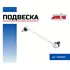 Тяга стабилизатора переднего JIKIU LS26640 SOLARIS CERATO CEED RIO SOUL QASHQAI TIIDA AVENSIS COROLLA PRIUS