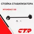CTR Стойка стабилизатора переднего левая Hyundai I-20 (2008 - 2014) / GETZ 08- / KIA PICANTO 11- / VENGA 10 / Хендай Гетц Киа Пиканто Венга / CL0288L, CLKH-43L, 548301J000