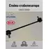 548302V000 Тяга стабилизатора передняя HYUNDAI SOLARIS / CRETA / i30 / KIA RIO III / CEED
