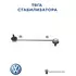 Тяга стабилизатора передн AUDI: A2 00-05, SEAT: CORDOBA II 10/02-, IBIZA IV 02-, SKODA: FABIA 00-08, VW: POLO 10/01-