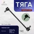 Тяга стабилизатора передняя R4032FL TRT левая 54668-JA000 Murano Z51,Qashqai J10,Teana, X-Trail T31