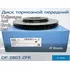 Диск тормозной передний ZF Russia DF2803ZFR для автомобилей VW, AUDI, SKODA, SEAT
