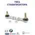 Тяга стабилизатора FEBEST 0123GRJ120KIT для а/м LEXUS, SUZUKI, MAZDA, FORD, BMW