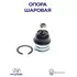 Опора шаровая переднего нижнего рычага MANDO DSA020124 для а/м Hyundai Getz, Matrix, Accent