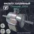 Фильтр топливный Changan CHANGAN S2010640500