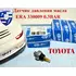 Датчик давления масла ERA 330009 Toyota