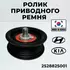 Ролик приводного ремня HYUNDAI Sonata (10-),Tucson KIA Cerato,Sportage (10-) обводной OE