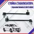 Стойка стабилизатора Hyundai Solaris 2 Хендай Солярис 2017 2018 2019 2020 2021 548304V000