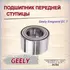 Подшипник передней ступицы Джили Эмгранд ЕС 7/Geely Emgrand EC 7, арт. 1064001701