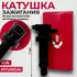 Катушки зажигания NSP NSP02273012B010 HYUNDAI Solaris 1.4 2011.02> Катушка зажигания