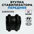 Втулка стабилизатора переднего HYUNDAI/KIA 54813-1C010
