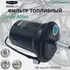 Фильтр топливный Atlas (2013004500) GEELY 2013004500